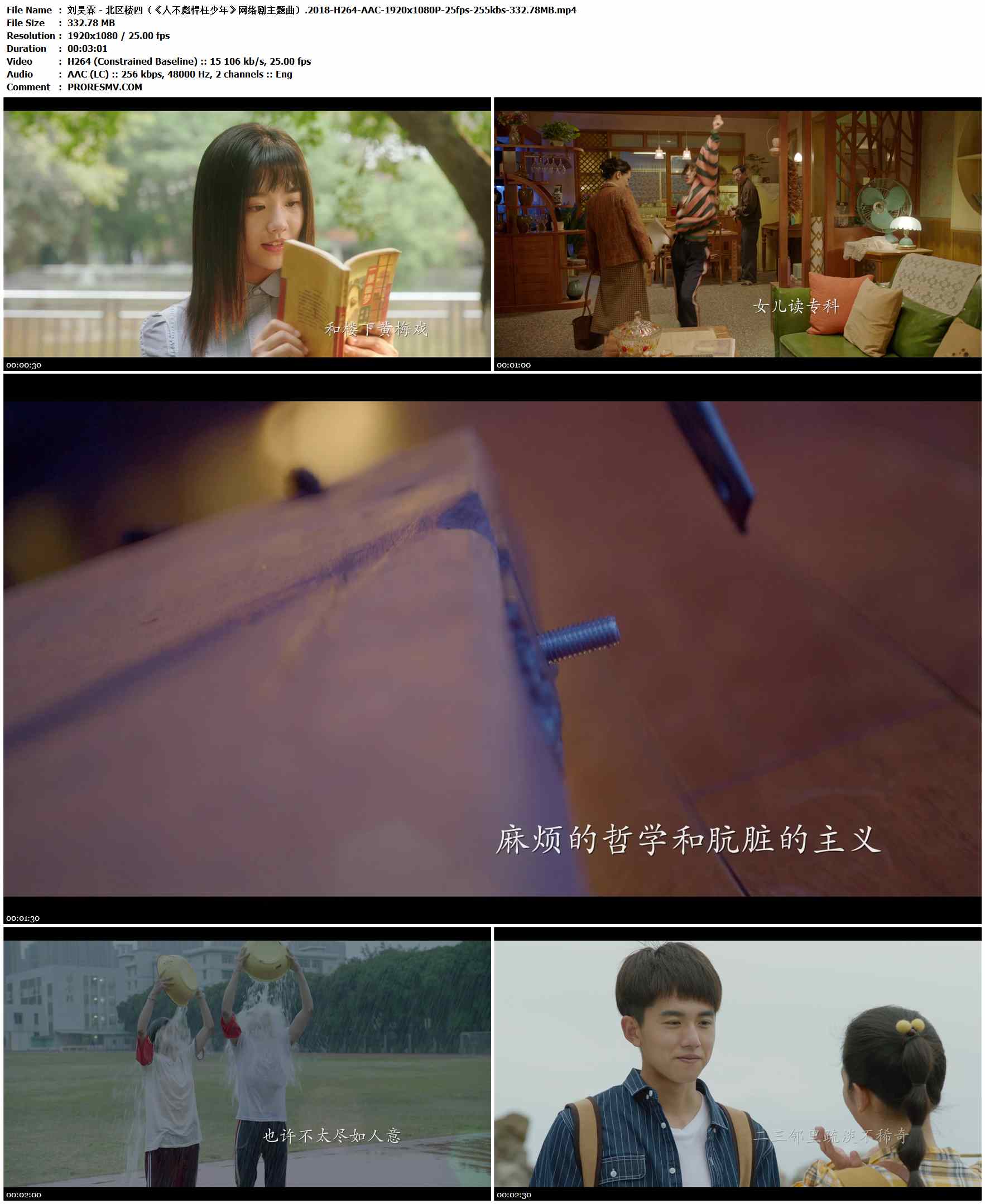 刘昊霖 - 北区楼四（《人不彪悍枉少年》网络剧主题曲）.2018-H264-AAC-1920x1080P-25fps-255kbs-332.78MB官方MV_高清MV